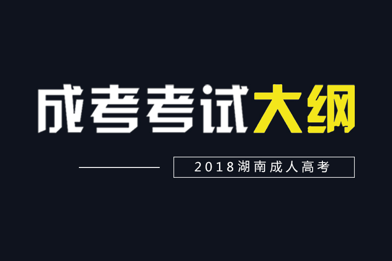 2018湖南成人高考高起點(diǎn)、專升本各科考試大綱