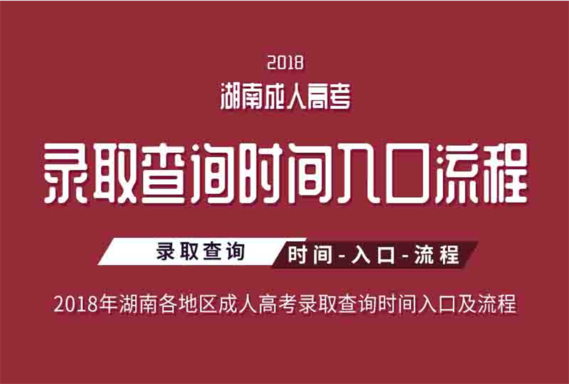2018湖南省各地區(qū)成人高考錄取查詢時(shí)間、入口及流程