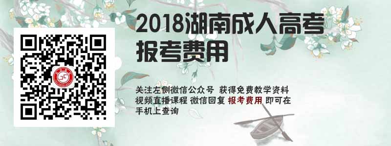 2018湖南省成人高考報(bào)考費(fèi)用.jpg