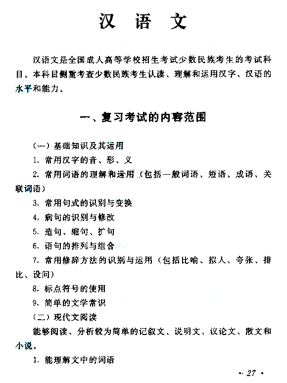 2015年成人高考高起點(diǎn)《語(yǔ)文》考試大綱