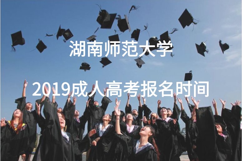 湖南師范大學