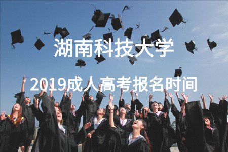 湖南科技大學