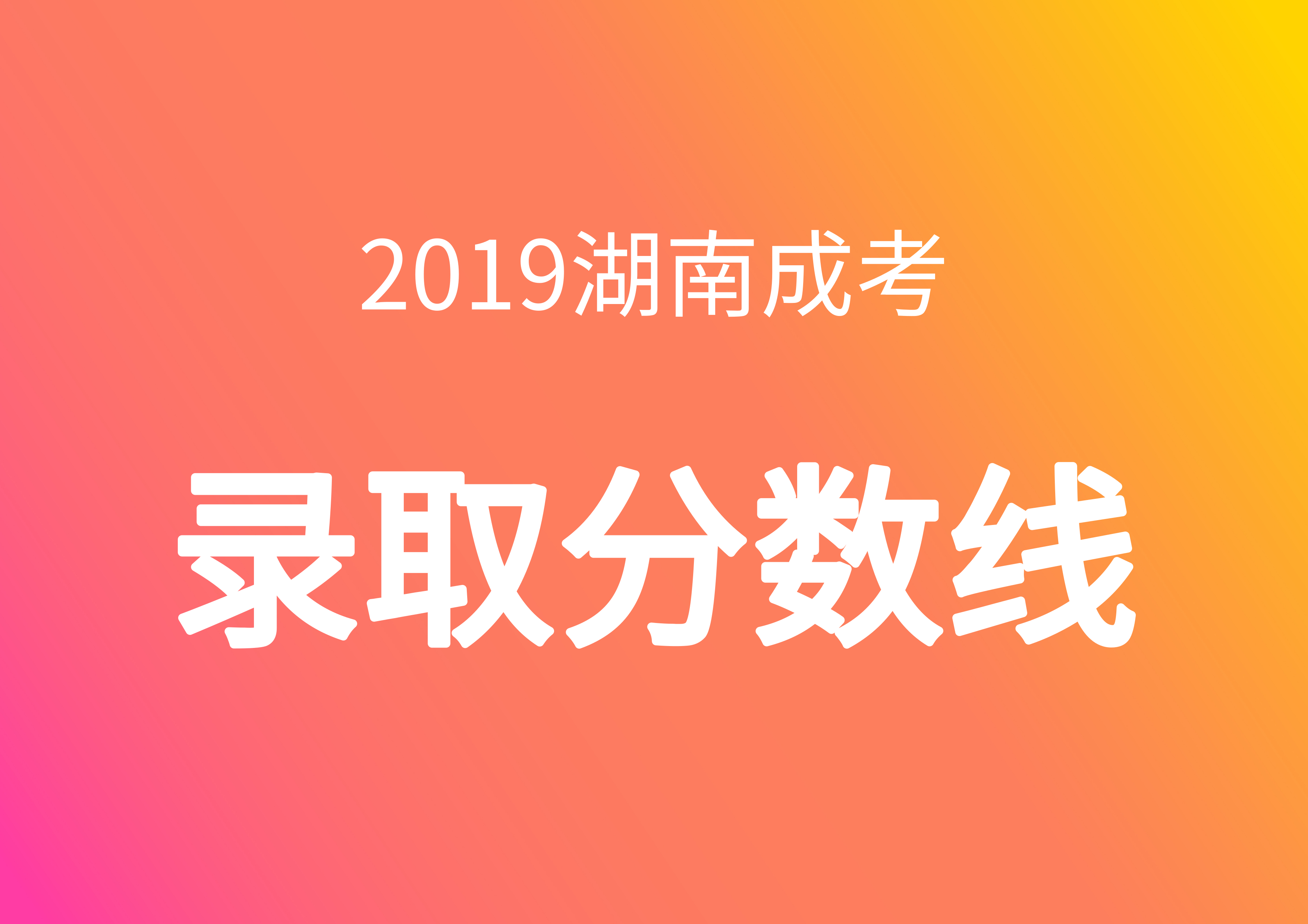 成人高考錄取分數(shù)
