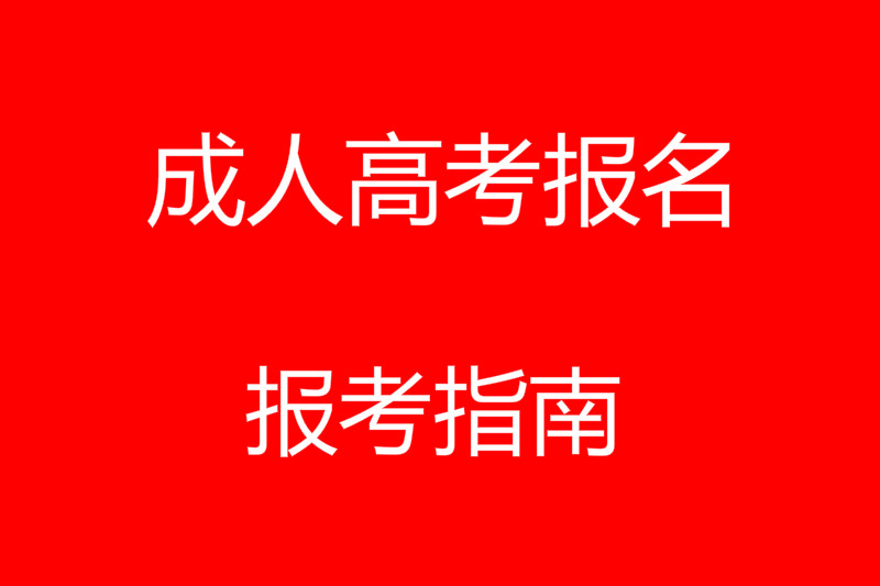 2025年湖南成人高考報(bào)名通知