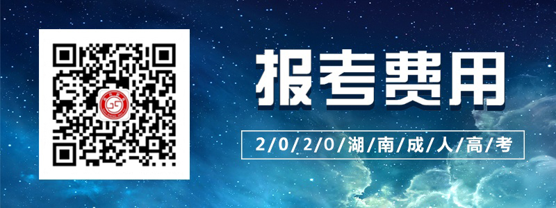 2020湖南成人高考報(bào)考費(fèi)用