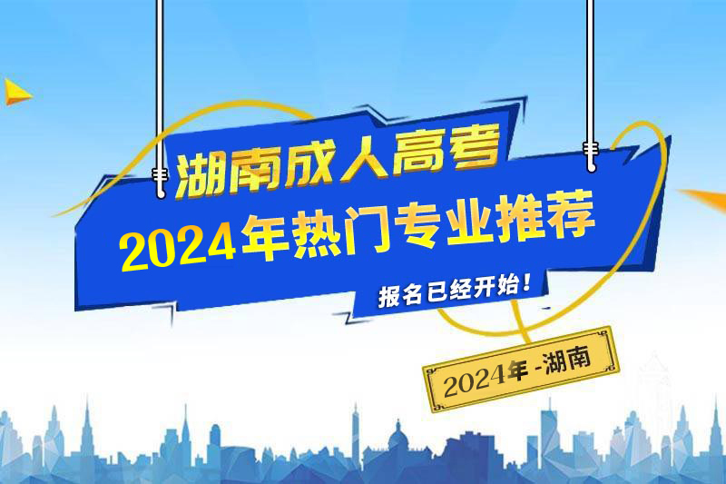 2025年湖南成人高考熱門專業(yè)推薦